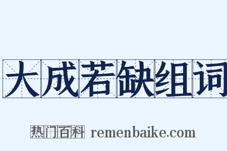 大成若缺组词是什么意思的图片